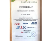 Сертификат официального дилера марок "Бирюса"   "IGC"   "AUX" 
